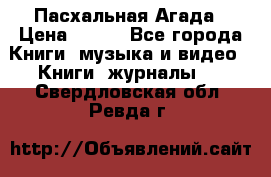 Пасхальная Агада › Цена ­ 300 - Все города Книги, музыка и видео » Книги, журналы   . Свердловская обл.,Ревда г.